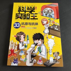 我的第一本科学漫画书 科学实验王升级版33：抗原与抗体