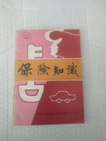 保险知识