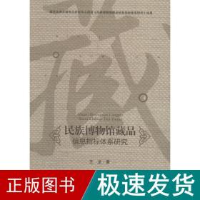 民族博物馆藏品信息指标体系研究