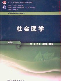 社会医学 (D4版)(供预防医学类专业用)9787117162586李鲁