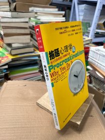 拖延心理学：向与生俱来的行为顽症宣战