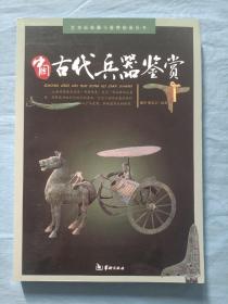 中国古代兵器鉴赏。（内页干净品好）