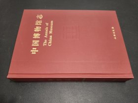 中国博物馆志 8