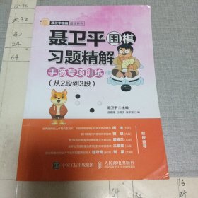 聂卫平围棋习题精解 手筋专项训练 （从2段到3段）