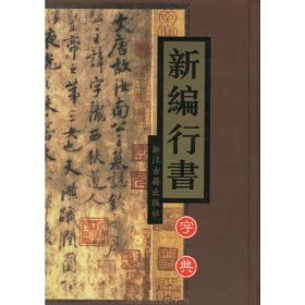 新编行书字典(精)