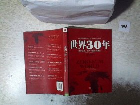 世界30年：全球政治、权力和繁荣的演变