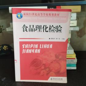 食品理化检验/面向21世纪高等学校规划教材