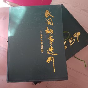 民间故事选刊 :1999年合订本，故事卷