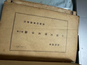 中国文学史分论 （全四册）