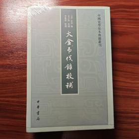 中国史学基本典籍丛刊：大金吊伐录校补