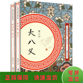 大八义（套装全两册）