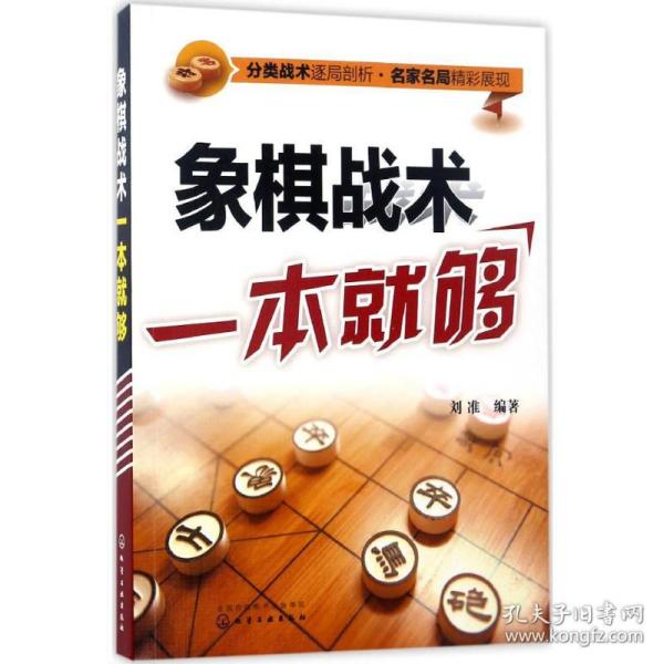 象棋战术一本就够