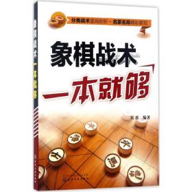 象棋战术一本就够