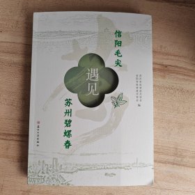 信阳毛尖遇见苏州碧螺春