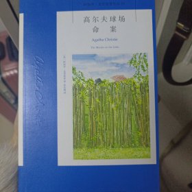 高尔夫球场命案：阿加莎·克里斯蒂侦探作品集19