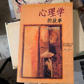 心理学的故事：源起与演变