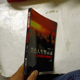 黑色人生警示录:江苏反腐大案纪实