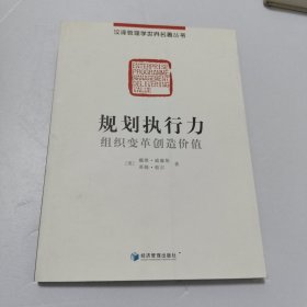 规划执行力：组织变革创造价值