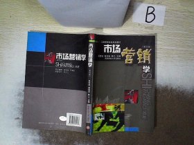 工商管理本科系列教材：市场营销学（第4版）