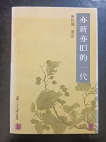 亦新亦旧的一代