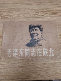大开本连环画巜毛泽东同志在陕北》