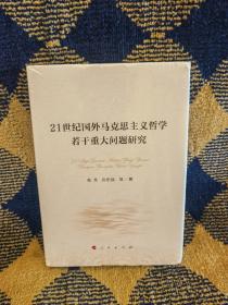 21世纪国外马克思主义哲学若干重大问题研究