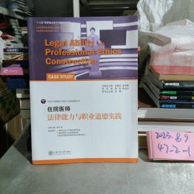 住院医师法律能力与职业道德实践/住院医师规范化培训示范案例丛书