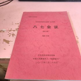 电影文学剧本 纪念毛泽东同志诞辰120周年 八七会议 第三稿