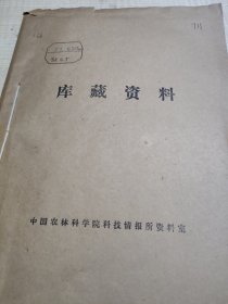 农科院藏书16开《畜牧兽医科技通讯》1972年第1~3，6期，有治疗方法，山西省畜牧兽医研究所，附红色语录，品佳