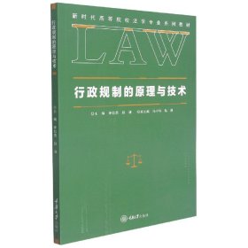 行政规制的原理与技术(高等院校法学专业系列教材) 重庆大学出版社 9787568927369 徐信贵著