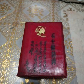 64开精装本毛主席诗词注释，保真保老保存完好，自然旧，多黑白彩色插图，内有有地图，稀少版（客厅红色医药箱里）