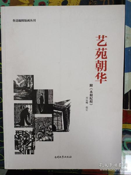 艺苑朝华/鲁迅编辑版画丛刊