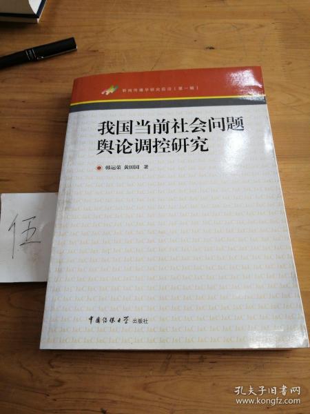 我国当前社会问题舆论调控研究