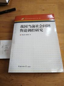 我国当前社会问题舆论调控研究