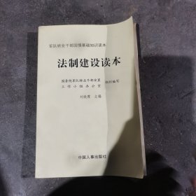 法制建设读本