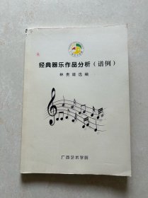 經(jīng)典器樂作品分析（譜例）
