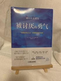 被讨厌的勇气：“自我启发之父”阿德勒的哲学课