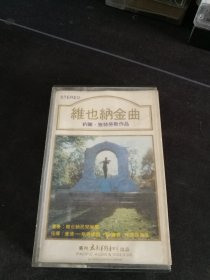 《维也纳金曲 约翰·施特劳斯作品》老磁带，太平洋影音公司出版