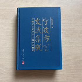 宁波方言文献集成（宁波方言音节 宁波方言便览）