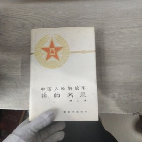 中国人民解放军将帅名录（ 第二集） 精装