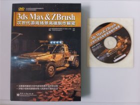 3ds Max & Zbrush次世代游戏场景高端制作解密（全彩）
