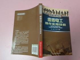 维修电工操作实用技能