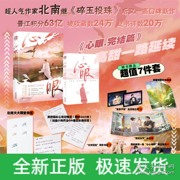 心眼.完结篇（超人气作家北南继《碎玉投珠》后又一高口碑新作）