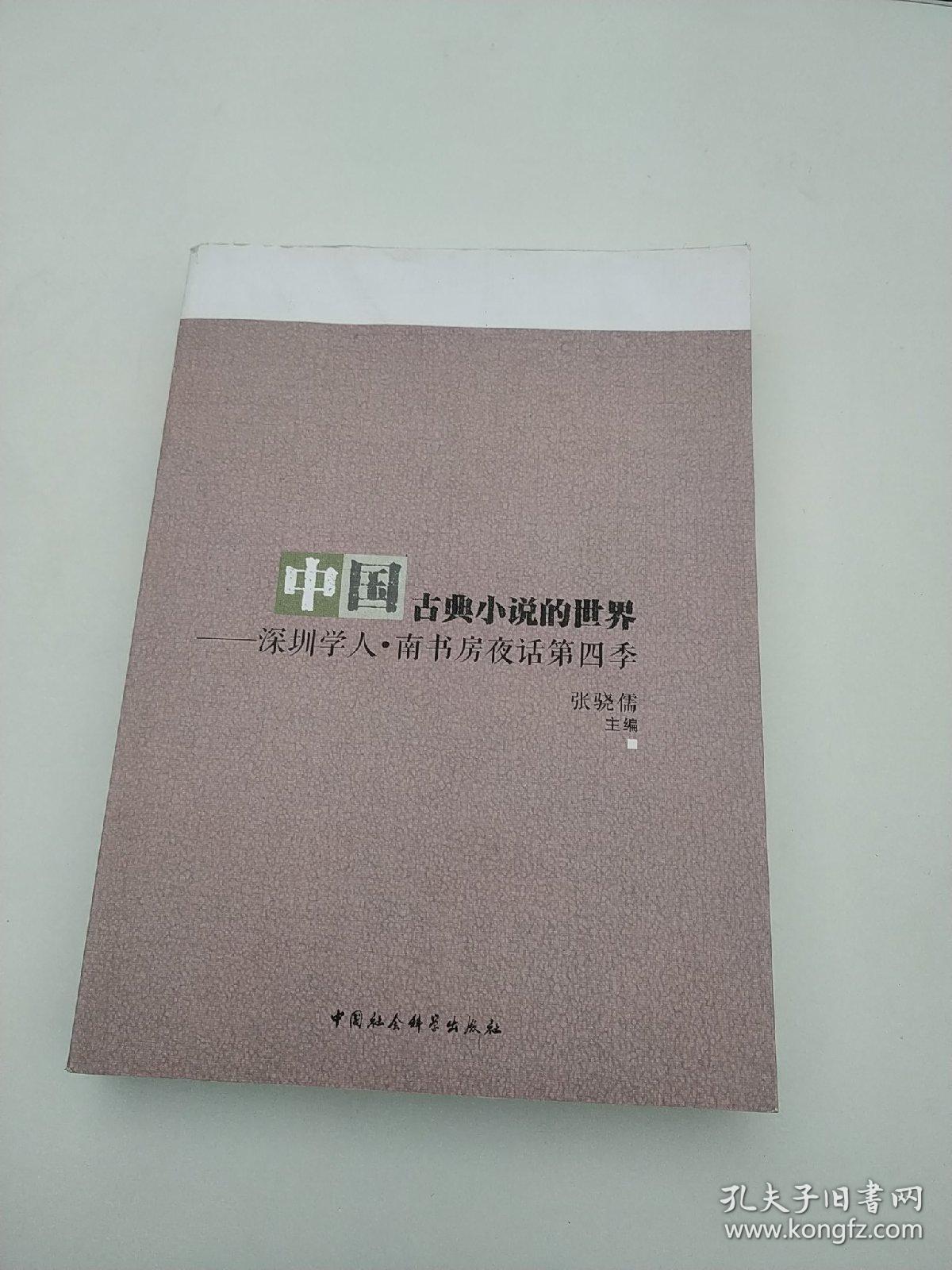 中国古典小说的世界：深圳学人·南书房夜话第四季