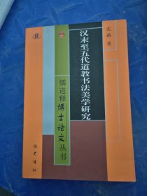 汉末至五代道教书法美学研究