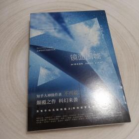正版实拍：镜面围城