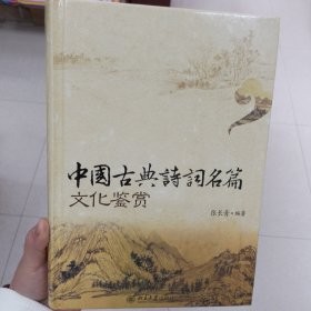 中国古典诗词名篇文化鉴赏