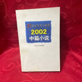 2002中篇小说