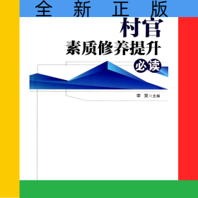 村官素质修养提升必读/村官必读系列