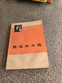 鲁迅杂文选